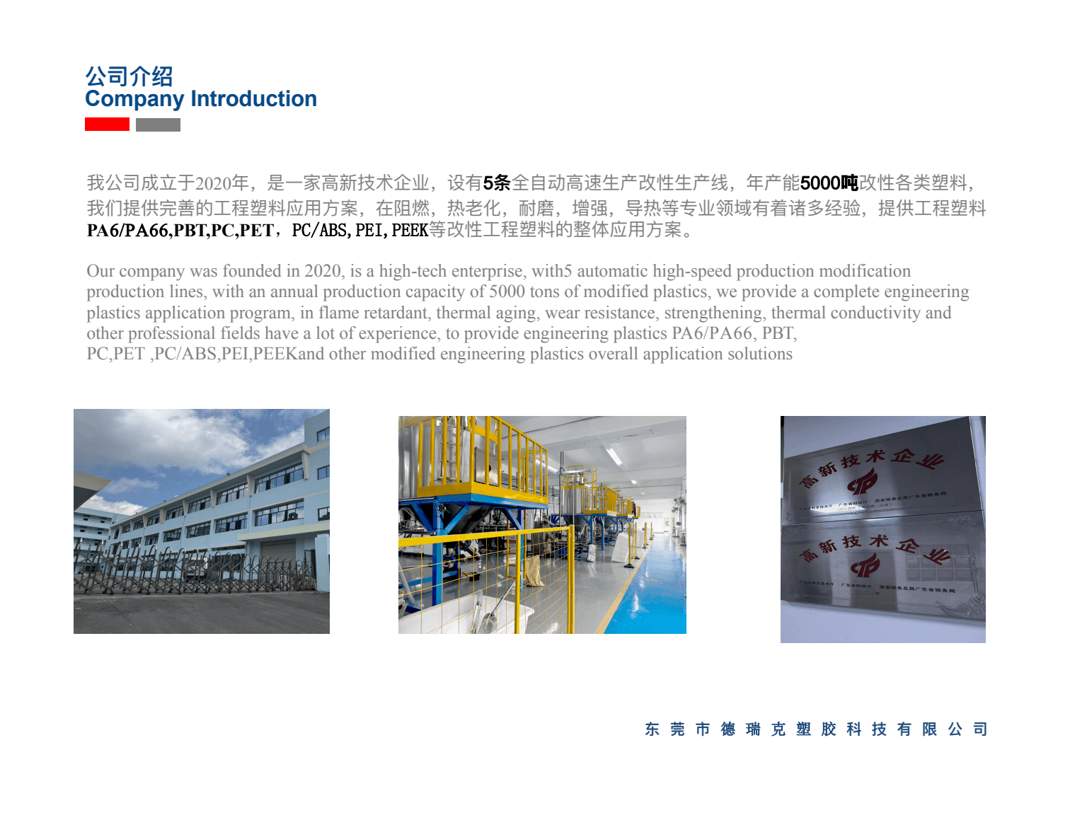 Derek-Plastics company introduction and modified materials division